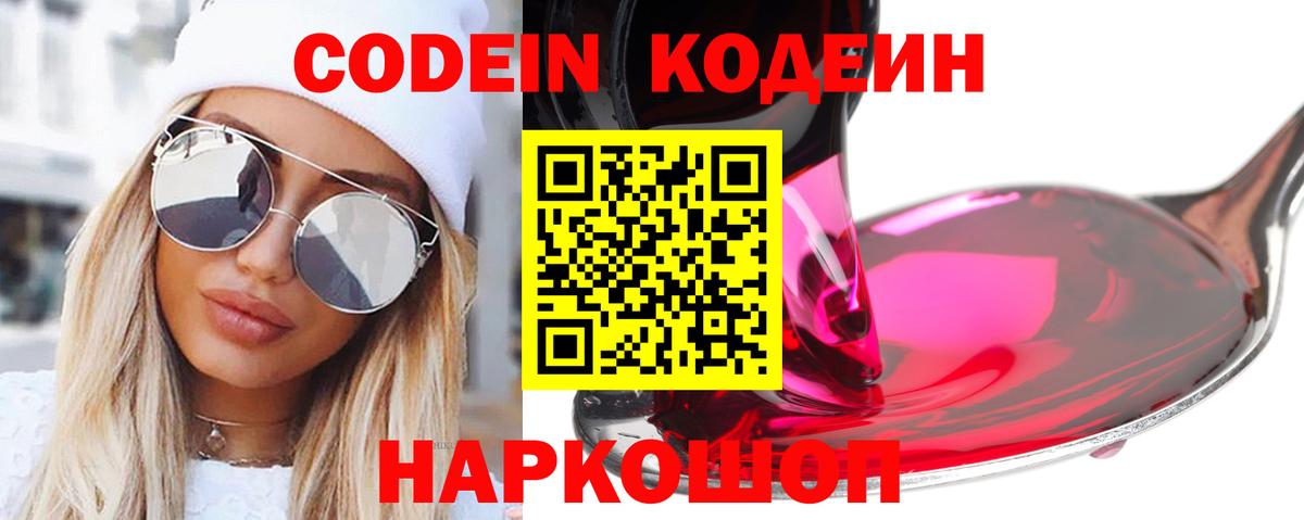 Кодеин напиток Lean (лин)  Codein Purple Drank  Моршанск  Вход с VPN 